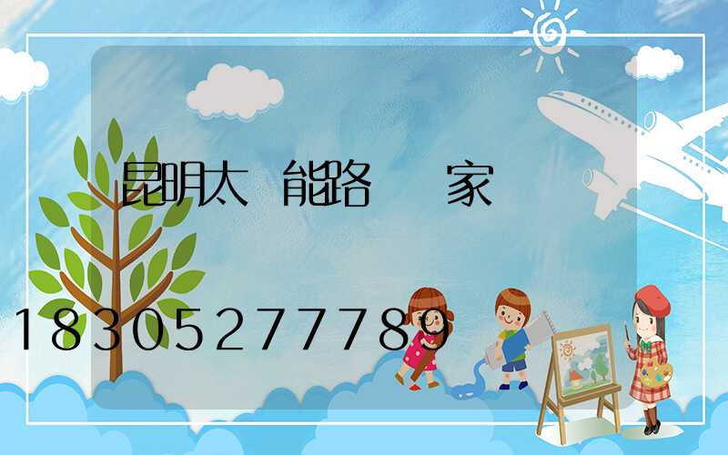 昆明太陽能路燈廠家