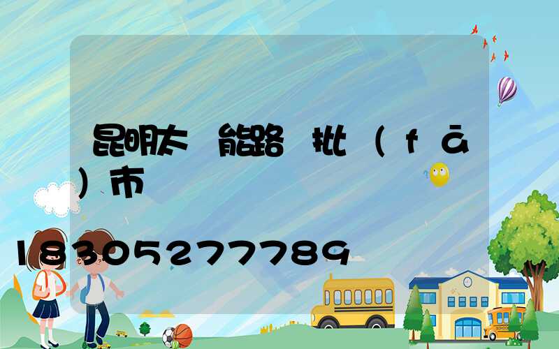 昆明太陽能路燈批發(fā)市場