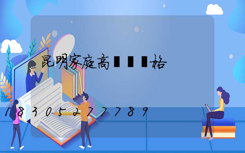 昆明家庭高桿燈價格