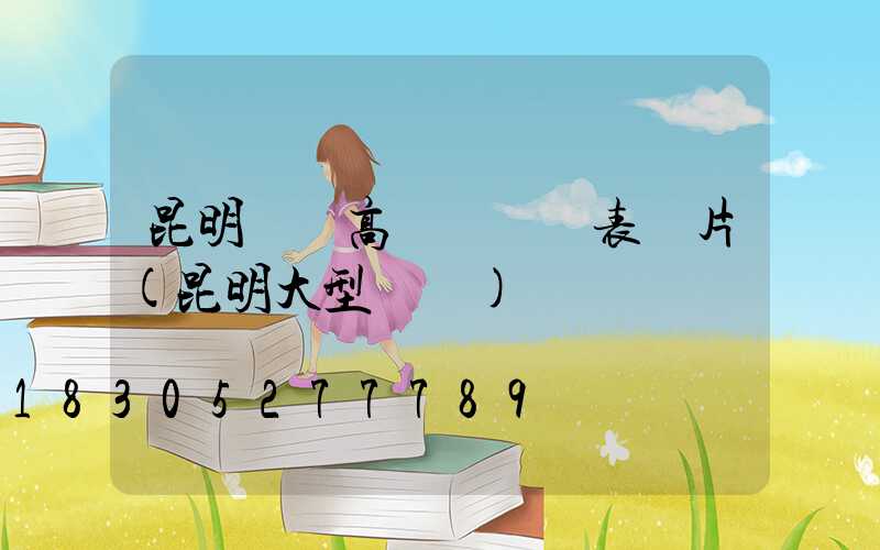 昆明廣場高桿燈報價表圖片(昆明大型廣場)