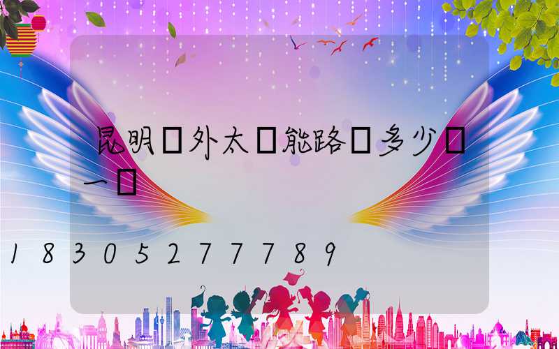 昆明戶外太陽能路燈多少錢一個