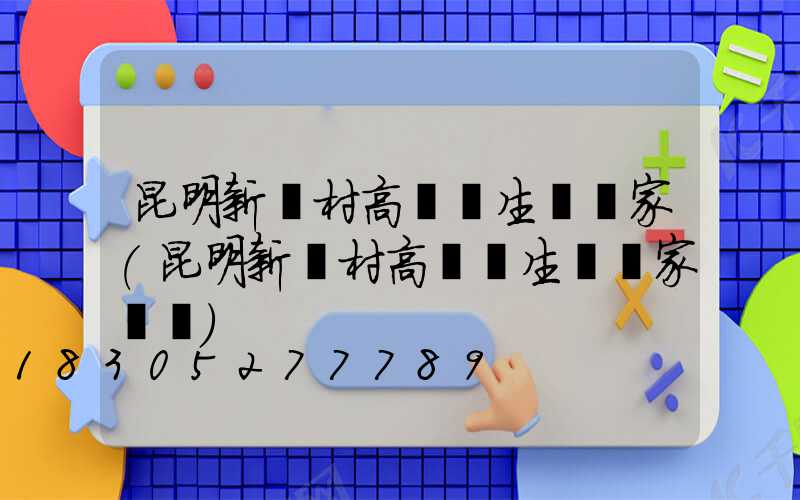 昆明新農村高桿燈生產廠家(昆明新農村高桿燈生產廠家電話)
