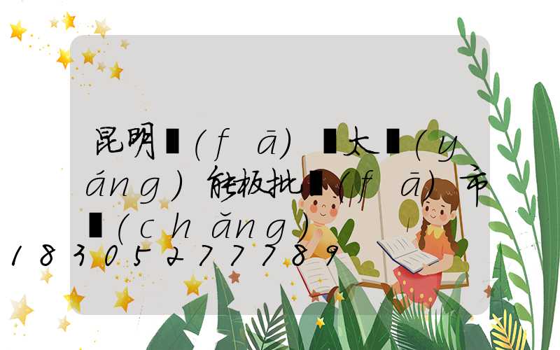 昆明發(fā)電太陽(yáng)能板批發(fā)市場(chǎng)