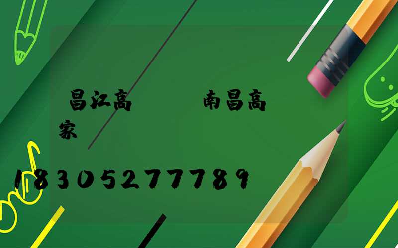 昌江高桿燈(南昌高桿燈廠家)