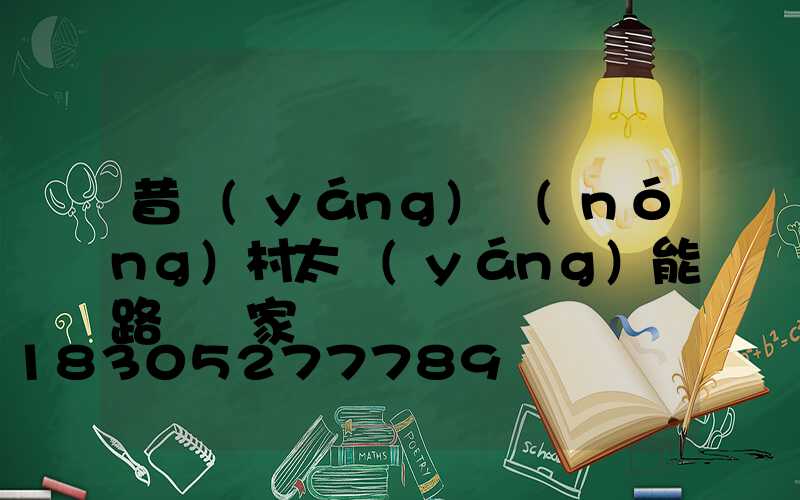 昔陽(yáng)農(nóng)村太陽(yáng)能路燈廠家