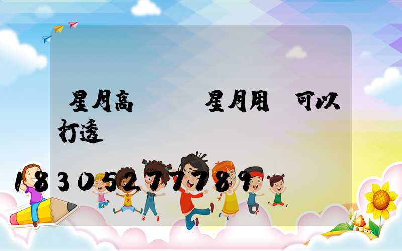 星月高桿燈(星月用燈可以打透嗎)