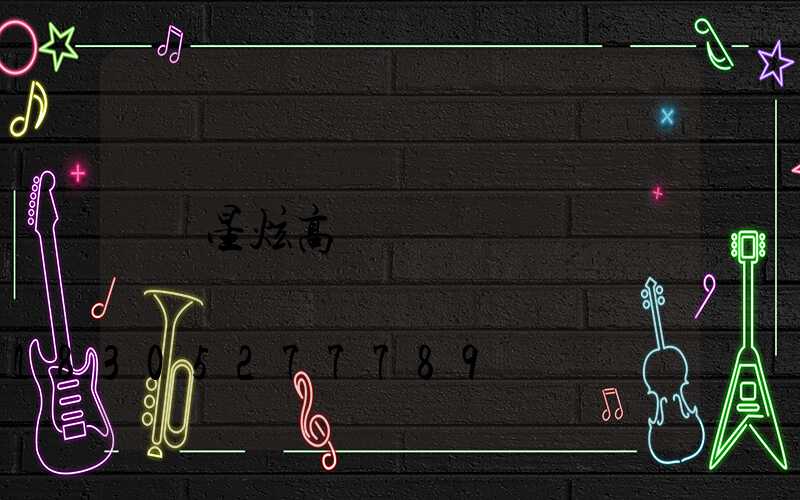 星炫高桿燈