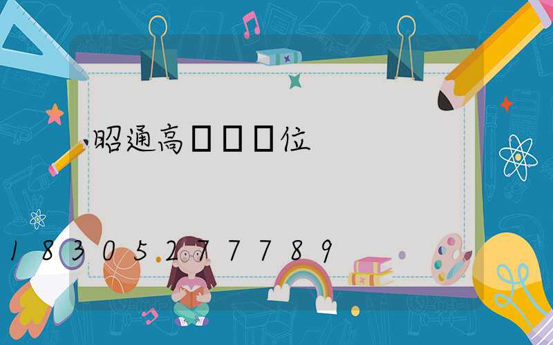 昭通高桿燈價位
