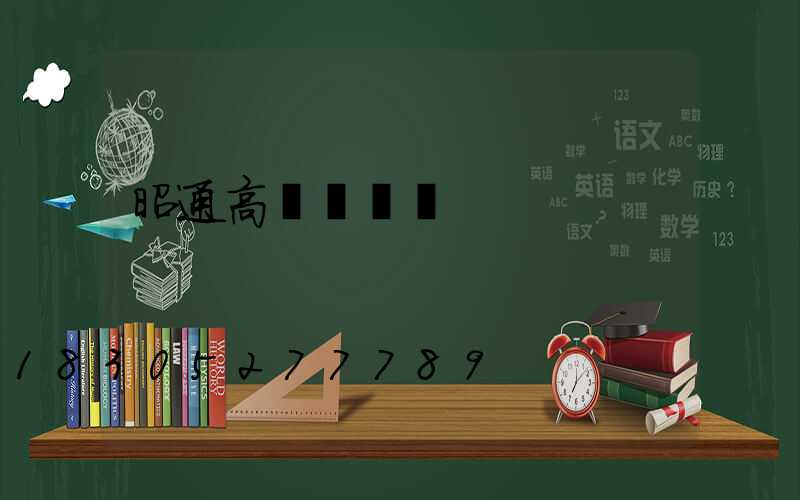昭通高桿燈價錢