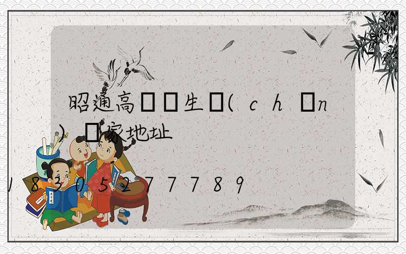 昭通高桿燈生產(chǎn)廠家地址