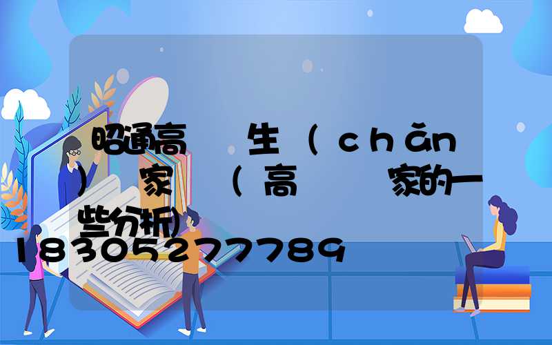 昭通高桿燈生產(chǎn)廠家電話(高桿燈廠家的一些分析)