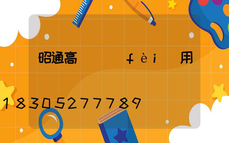 昭通高桿燈費(fèi)用