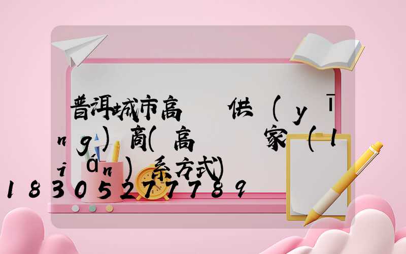 普洱城市高桿燈供應(yīng)商(高桿燈廠家聯(lián)系方式)