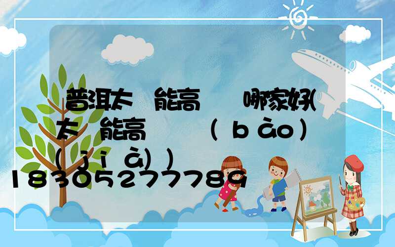 普洱太陽能高桿燈哪家好(太陽能高桿燈報(bào)價(jià))