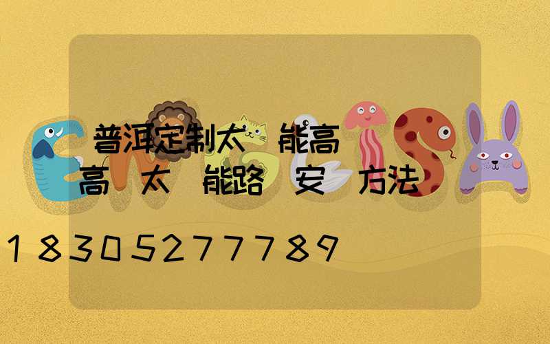 普洱定制太陽能高桿燈廠(高桿太陽能路燈安裝方法)