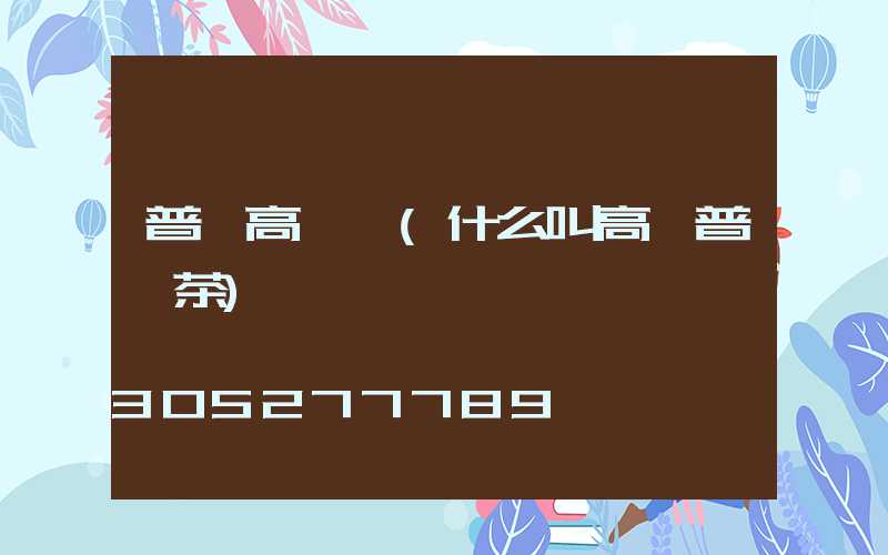 普洱高桿燈(什么叫高桿普洱茶)