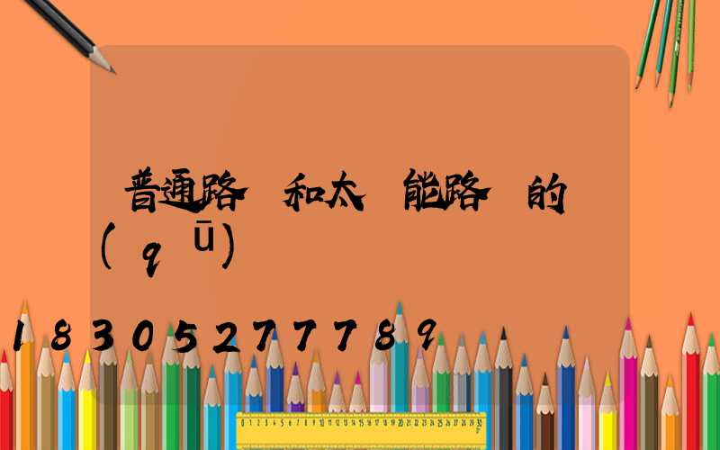 普通路燈和太陽能路燈的區(qū)別