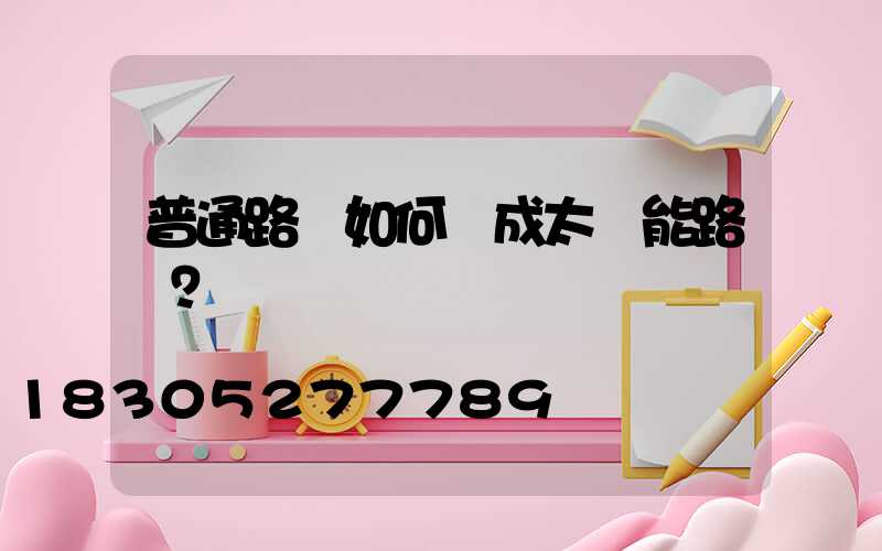 普通路燈如何變成太陽能路燈？