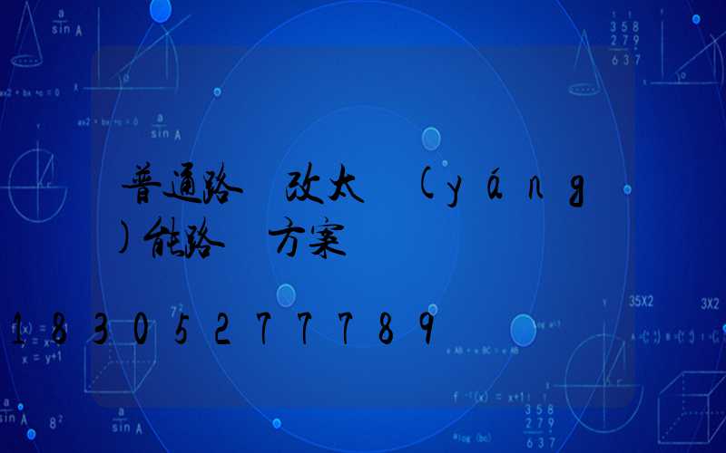 普通路燈改太陽(yáng)能路燈方案