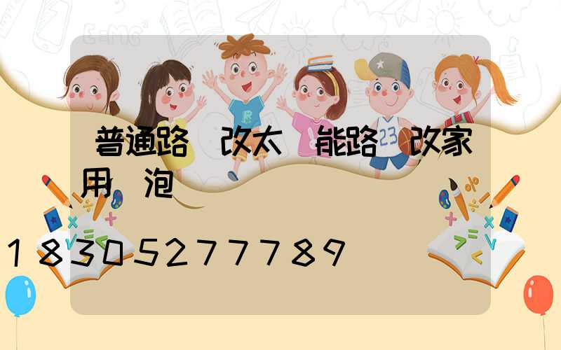 普通路燈改太陽能路燈改家用燈泡