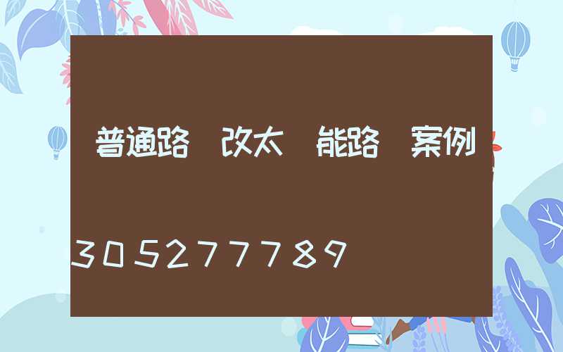 普通路燈改太陽能路燈案例