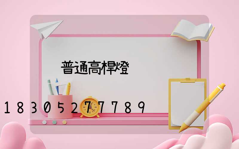 普通高桿燈