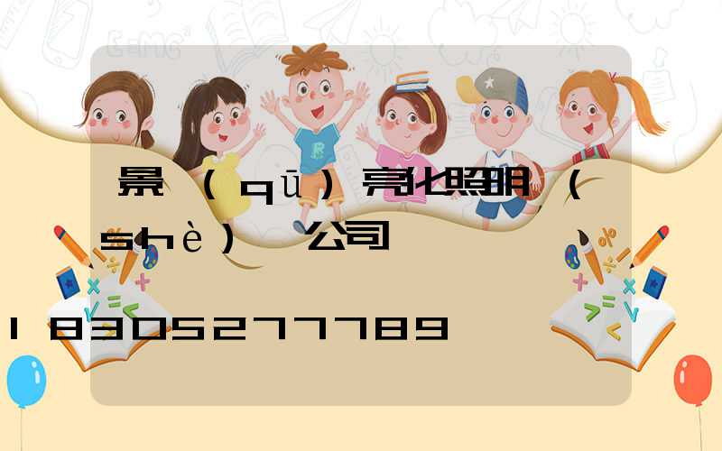 景區(qū)亮化照明設(shè)計公司