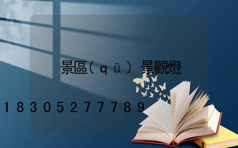 景區(qū)景觀燈