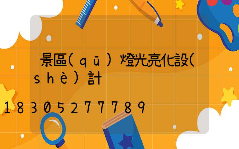 景區(qū)燈光亮化設(shè)計