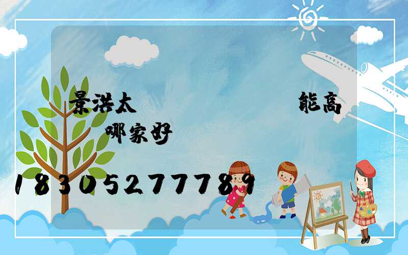 景洪太陽(yáng)能高桿燈哪家好