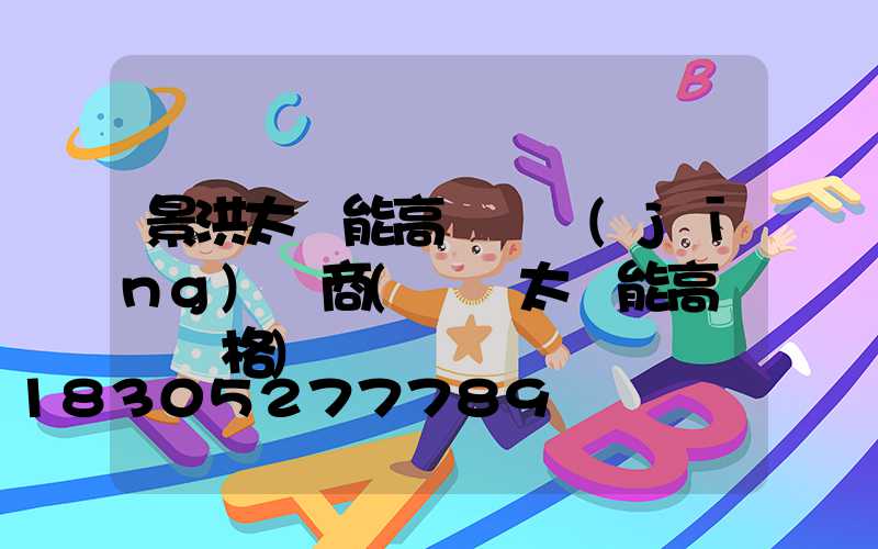 景洪太陽能高桿燈經(jīng)銷商(廣場太陽能高桿燈價格)