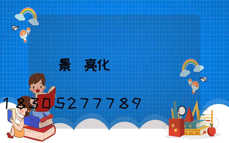 景觀亮化
