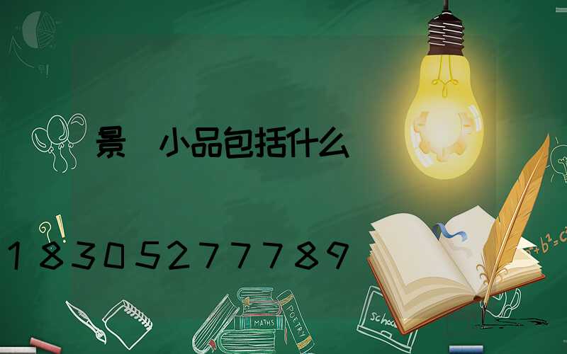 景觀小品包括什么
