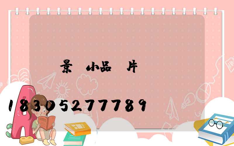 景觀小品圖片
