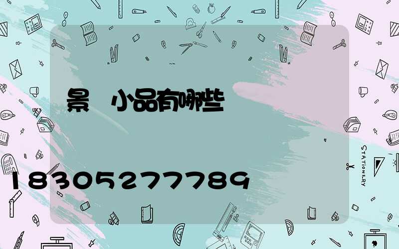 景觀小品有哪些種類