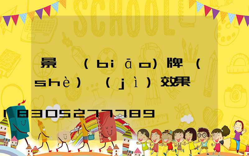 景觀標(biāo)牌設(shè)計(jì)效果圖