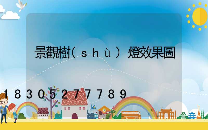 景觀樹(shù)燈效果圖