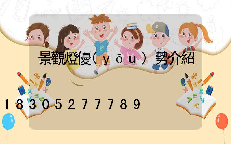 景觀燈優(yōu)勢介紹