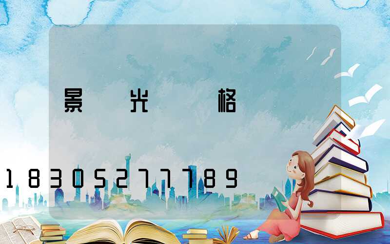 景觀燈光護欄價格