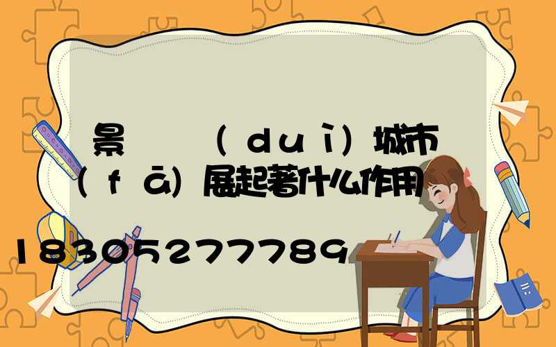 景觀燈對(duì)城市發(fā)展起著什么作用