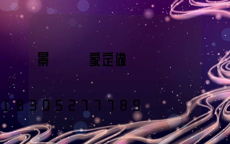 景觀燈廠家定做
