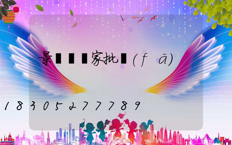 景觀燈廠家批發(fā)