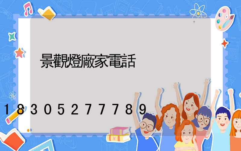 景觀燈廠家電話