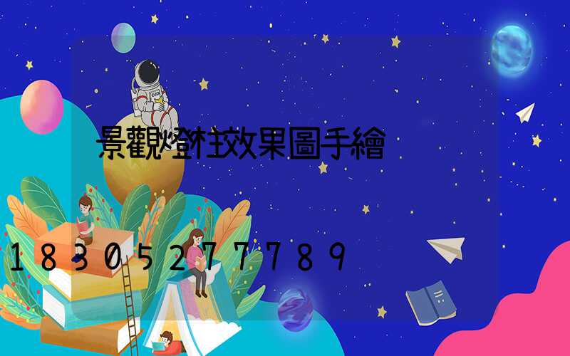 景觀燈柱效果圖手繪
