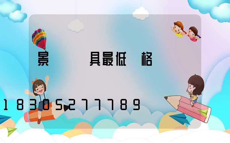景觀燈燈具最低價格