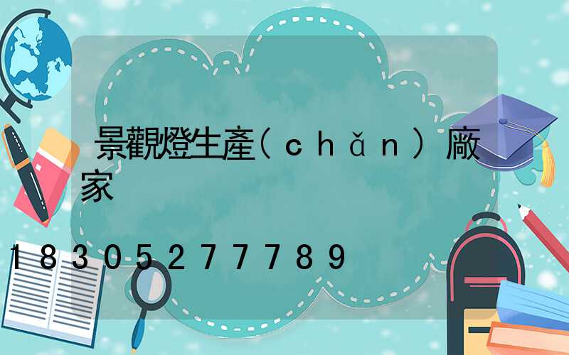 景觀燈生產(chǎn)廠家