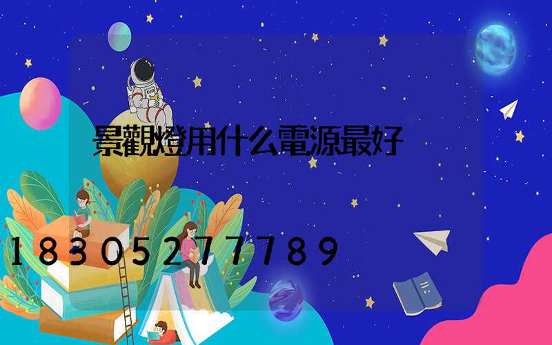 景觀燈用什么電源最好