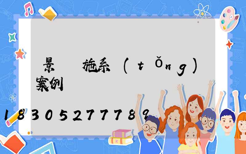 景觀設施系統(tǒng)案例