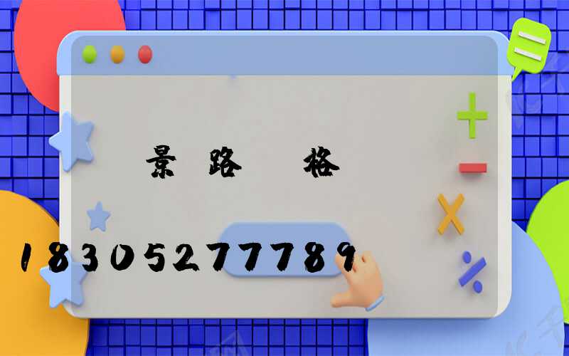 景觀路燈價格