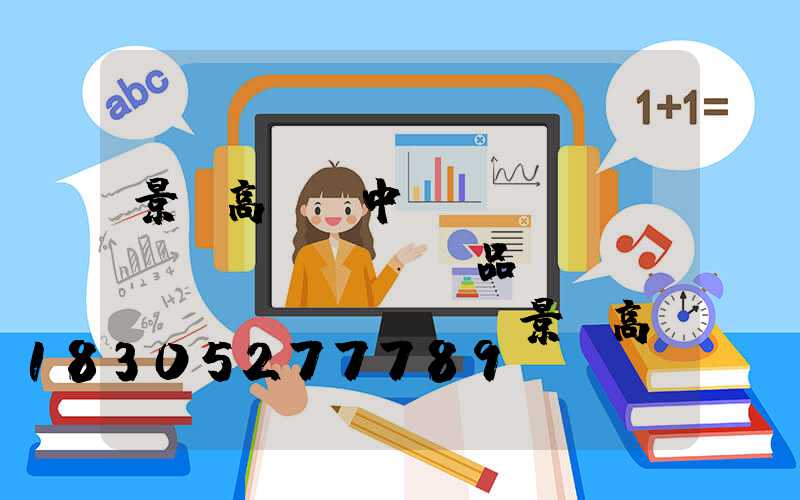 景觀高桿燈中國結(jié)產(chǎn)品報(bào)價(jià)(景觀高桿燈布置間距)